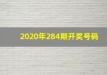 2020年284期开奖号码