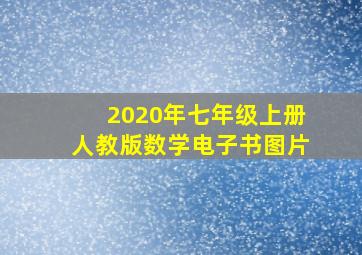 2020年七年级上册人教版数学电子书图片