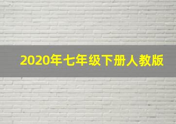 2020年七年级下册人教版