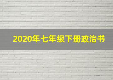 2020年七年级下册政治书