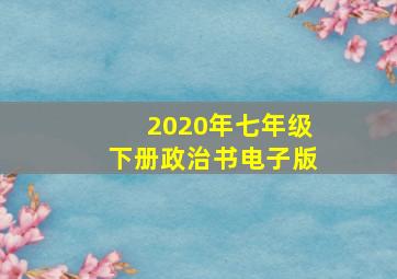 2020年七年级下册政治书电子版