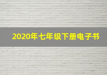 2020年七年级下册电子书