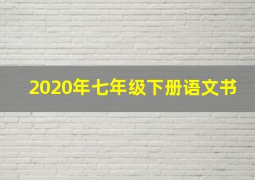 2020年七年级下册语文书