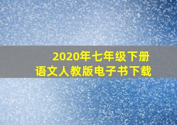 2020年七年级下册语文人教版电子书下载