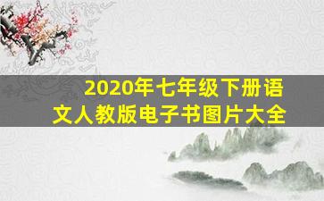 2020年七年级下册语文人教版电子书图片大全