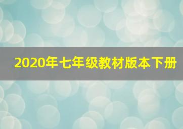 2020年七年级教材版本下册