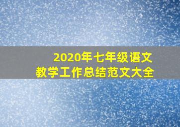 2020年七年级语文教学工作总结范文大全