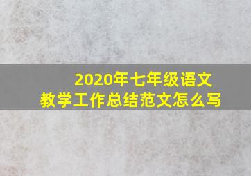 2020年七年级语文教学工作总结范文怎么写