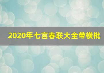 2020年七言春联大全带横批