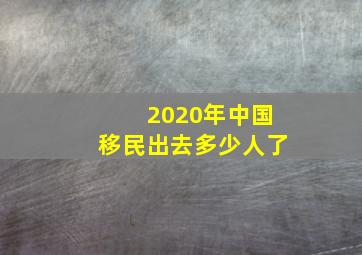 2020年中国移民出去多少人了