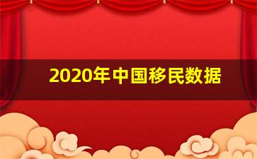 2020年中国移民数据