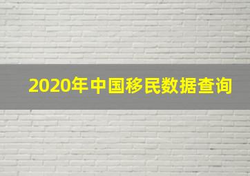 2020年中国移民数据查询