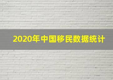 2020年中国移民数据统计