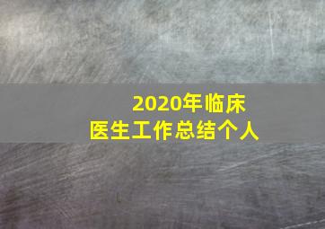 2020年临床医生工作总结个人