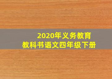 2020年义务教育教科书语文四年级下册