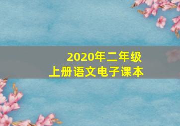 2020年二年级上册语文电子课本