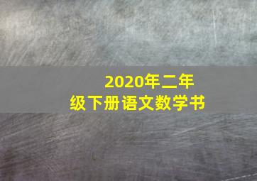 2020年二年级下册语文数学书