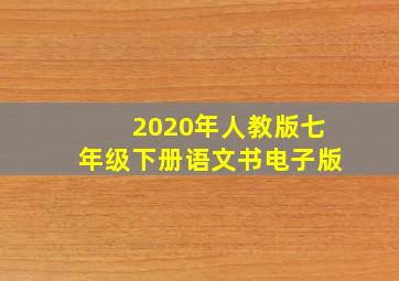 2020年人教版七年级下册语文书电子版