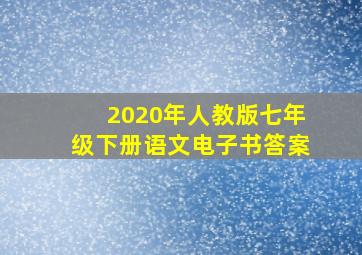 2020年人教版七年级下册语文电子书答案