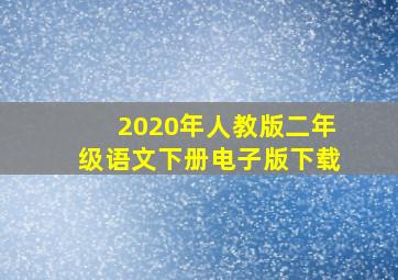 2020年人教版二年级语文下册电子版下载