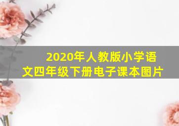 2020年人教版小学语文四年级下册电子课本图片