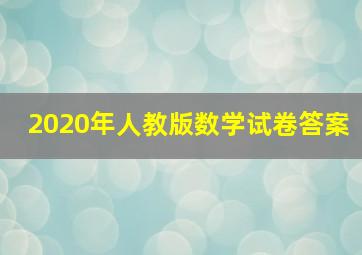 2020年人教版数学试卷答案