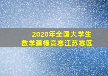 2020年全国大学生数学建模竞赛江苏赛区