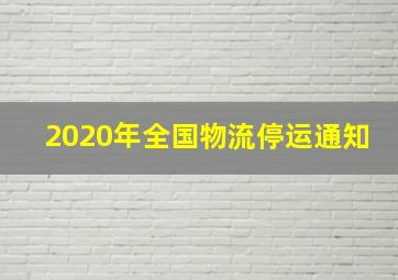 2020年全国物流停运通知