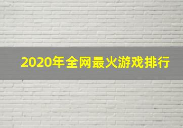 2020年全网最火游戏排行