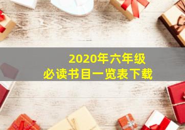 2020年六年级必读书目一览表下载