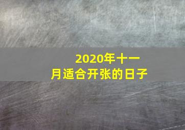 2020年十一月适合开张的日子