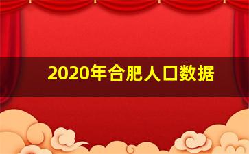 2020年合肥人口数据