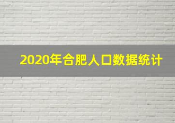 2020年合肥人口数据统计