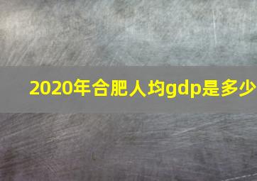 2020年合肥人均gdp是多少