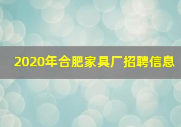 2020年合肥家具厂招聘信息