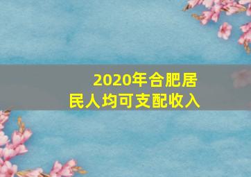 2020年合肥居民人均可支配收入