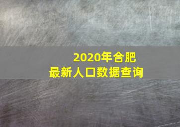 2020年合肥最新人口数据查询