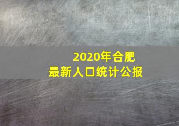 2020年合肥最新人口统计公报