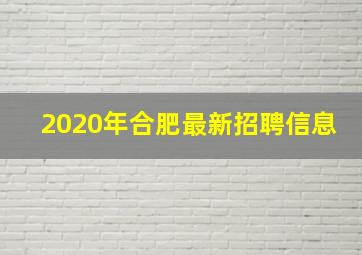 2020年合肥最新招聘信息