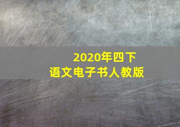 2020年四下语文电子书人教版