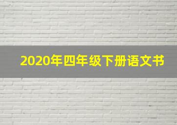 2020年四年级下册语文书