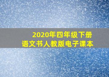 2020年四年级下册语文书人教版电子课本