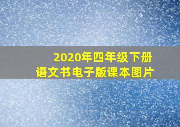 2020年四年级下册语文书电子版课本图片