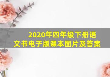 2020年四年级下册语文书电子版课本图片及答案