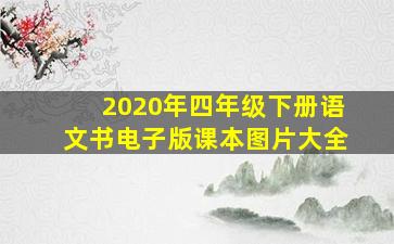 2020年四年级下册语文书电子版课本图片大全