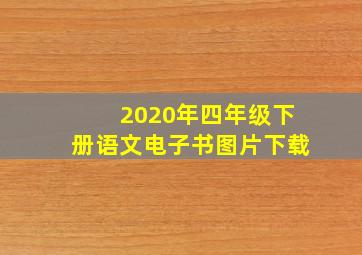 2020年四年级下册语文电子书图片下载