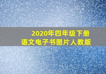 2020年四年级下册语文电子书图片人教版