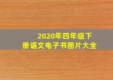 2020年四年级下册语文电子书图片大全