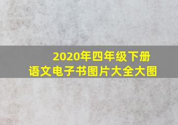 2020年四年级下册语文电子书图片大全大图