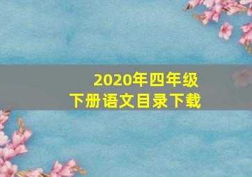 2020年四年级下册语文目录下载